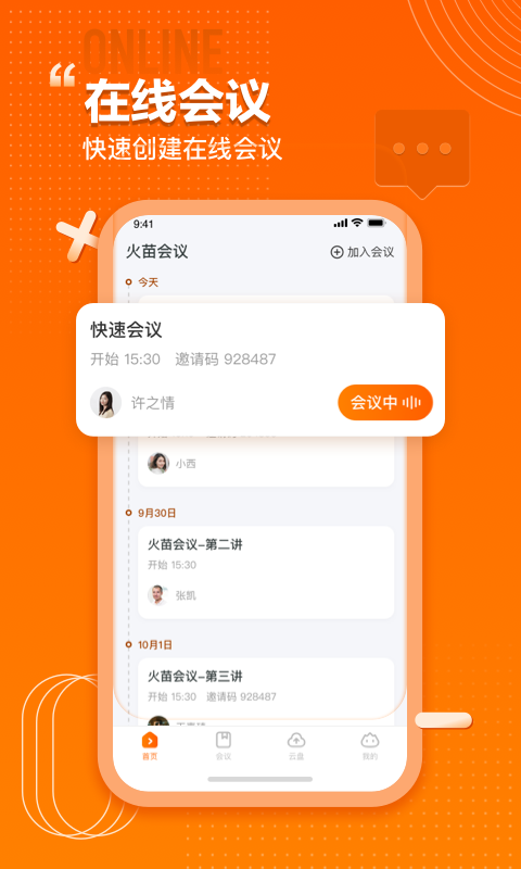 火苗会议v2.3.2.0截图4