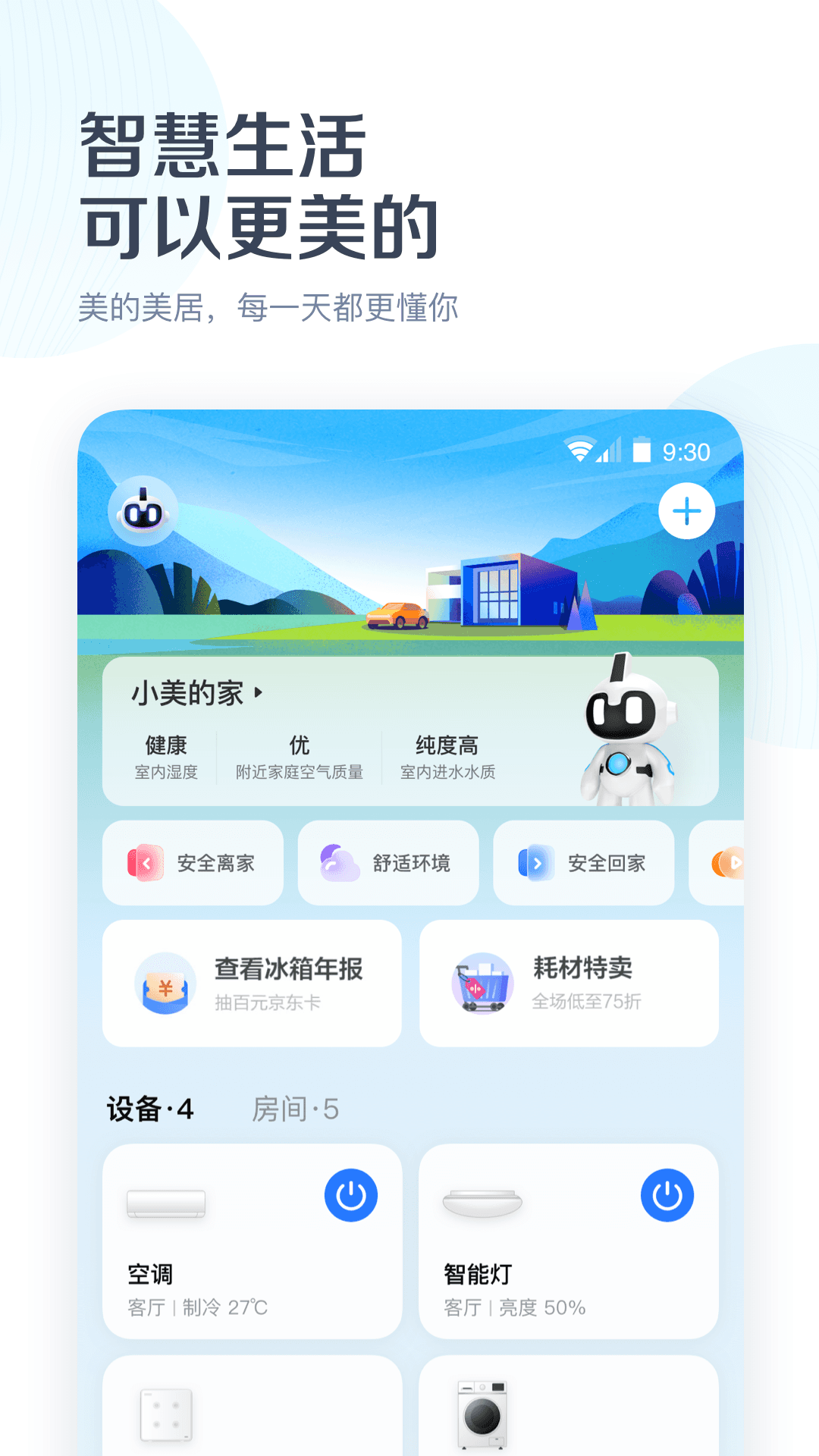 美的美居v8.14.0.4截图4