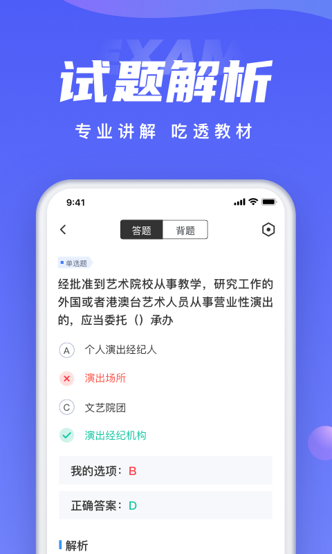 演出经纪人考试聚题库v1.5.6截图1