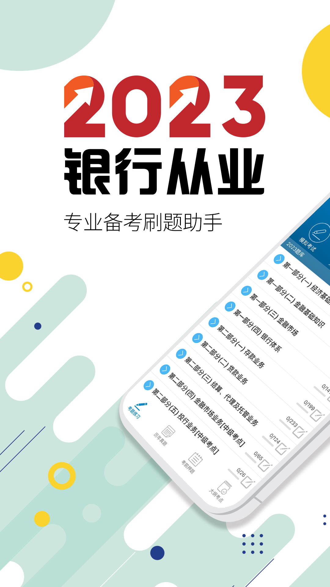 银行从业考试v9.3截图5