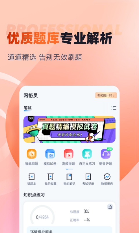 网格员考试聚题库v1.6.0截图3