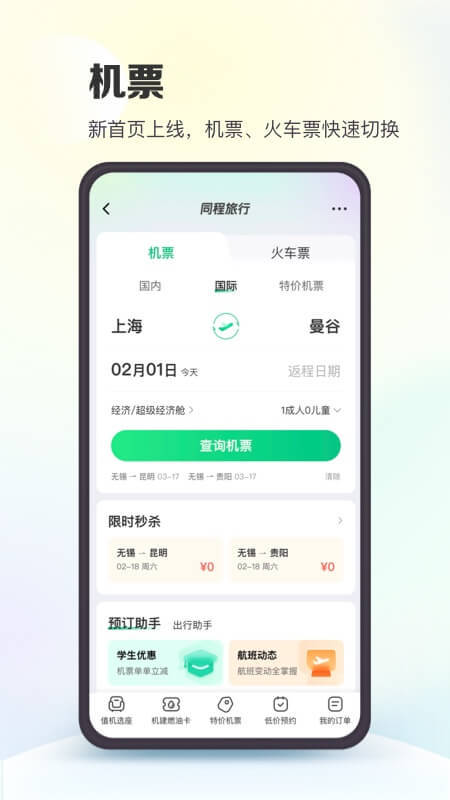 同程旅行v10.5.2截图3