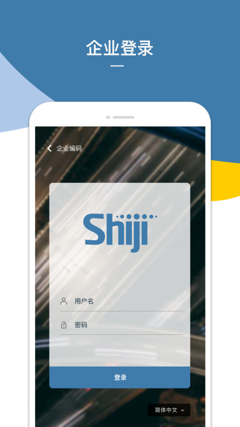 Shiji BI截图2