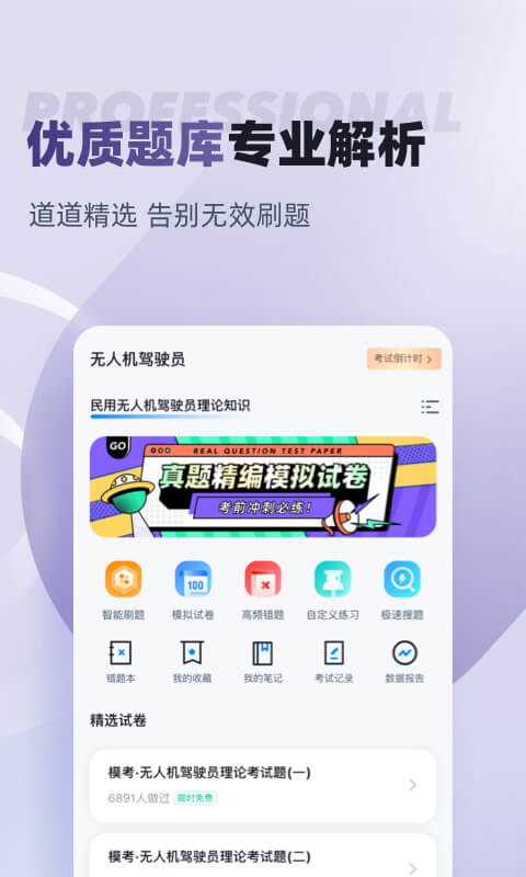 无人机驾驶员考试聚题库v1.6.0截图3