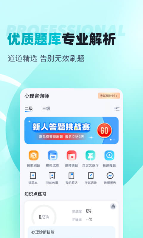 心理咨询师考试聚题库v1.6.0截图4