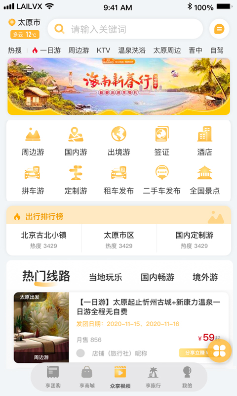 来旅行v6.2.5截图3