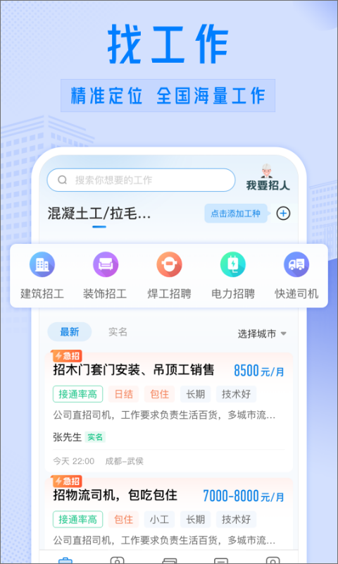 工地招工v6.3.1.2截图3