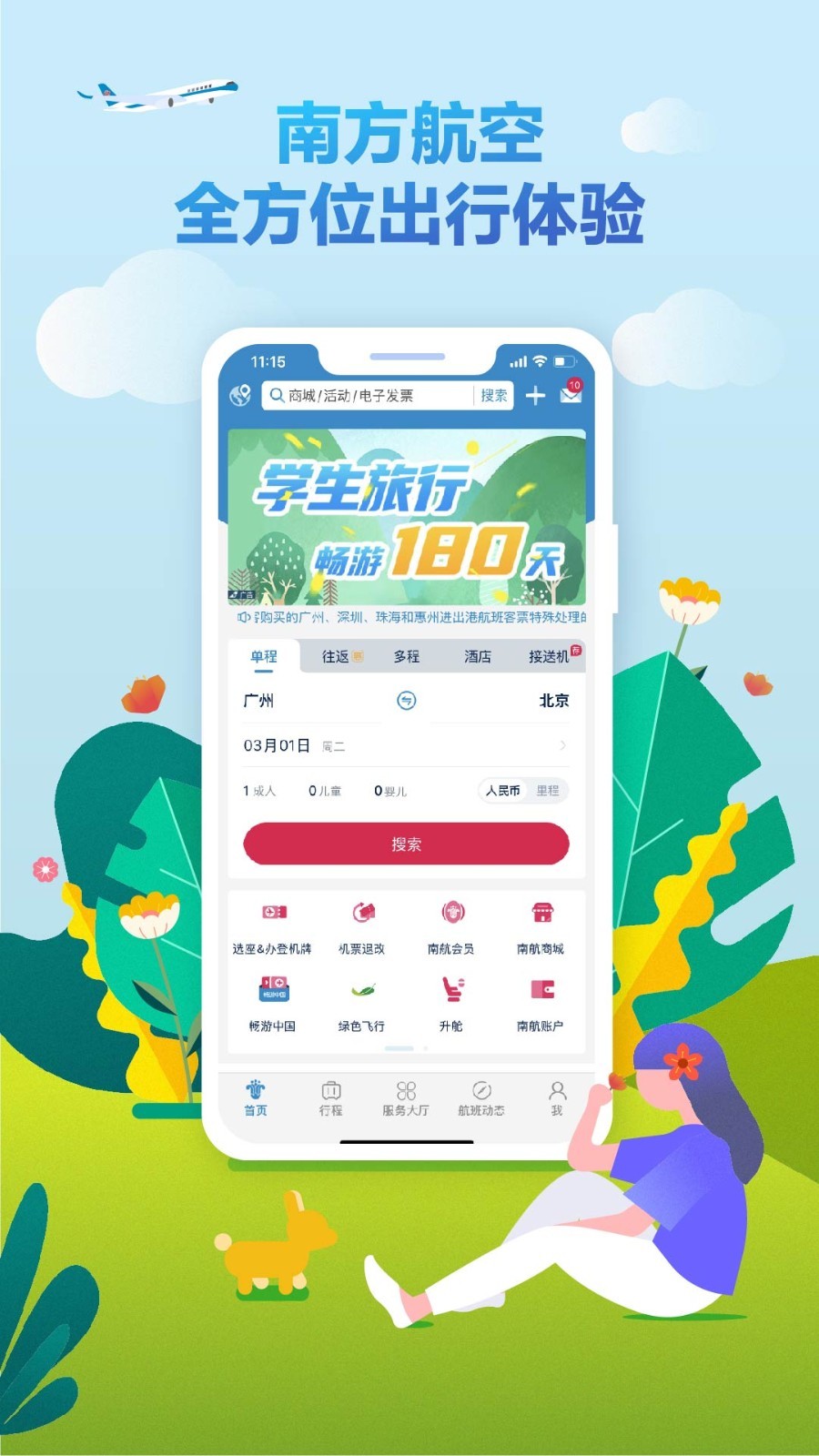 南方航空v4.4.4截图5