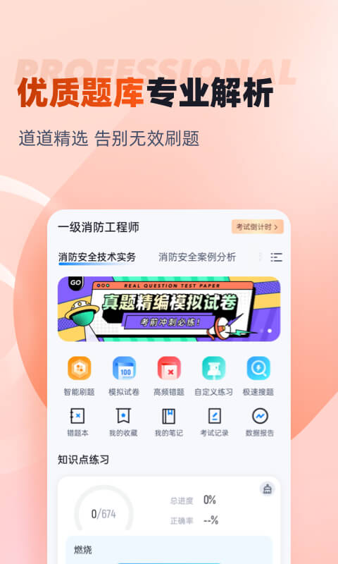 一级消防工程师考试聚题库v1.6.0截图4