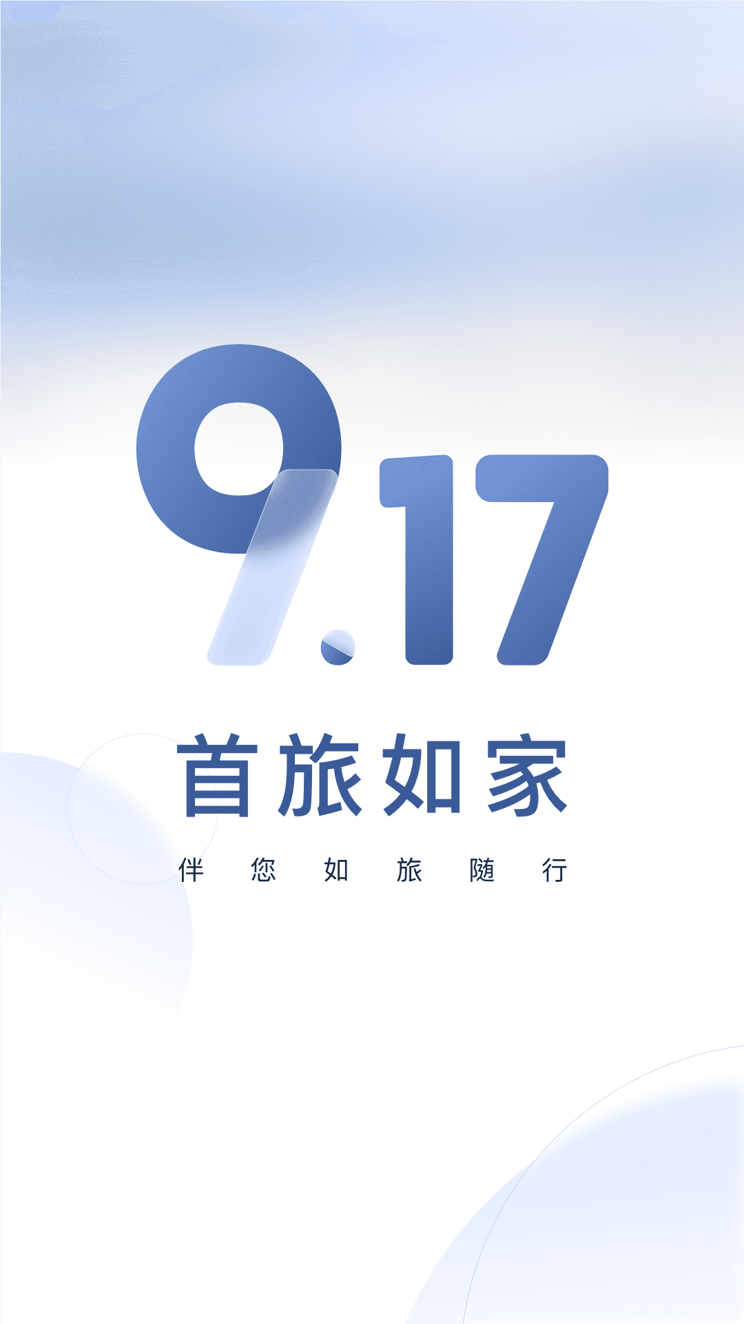 首旅如家v9.17.1截图4