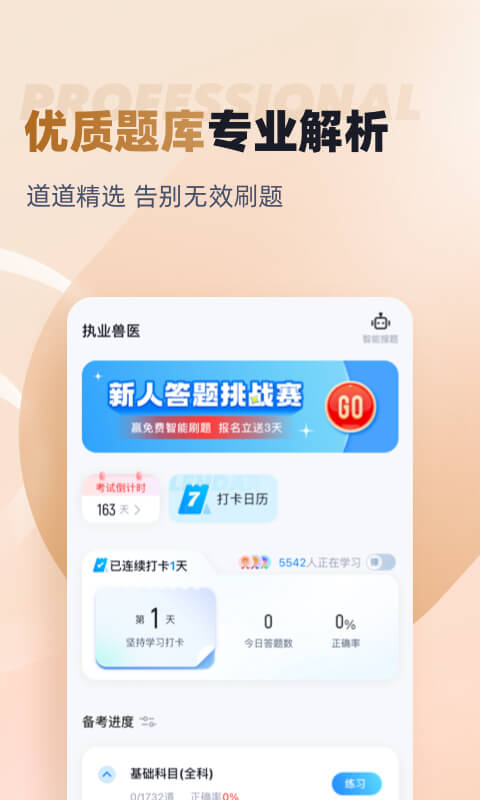 执业兽医考试聚题库v1.6.0截图3