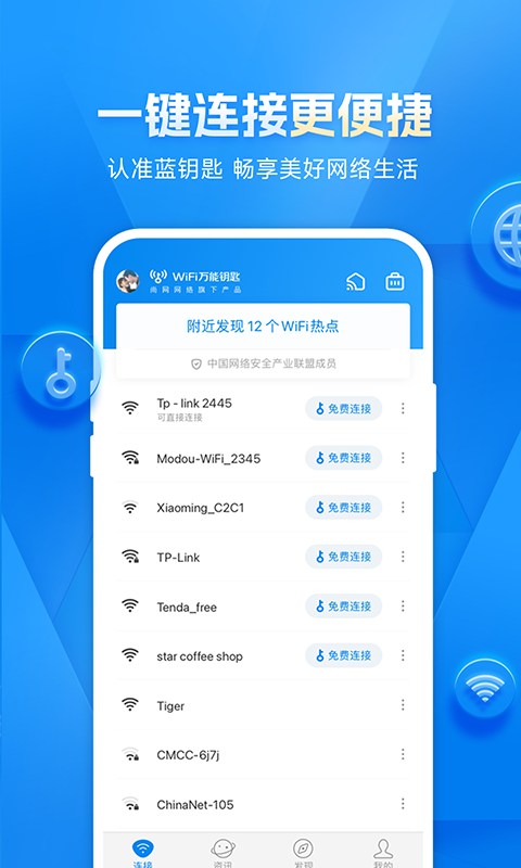 WiFi万能钥匙v4.9.13截图1