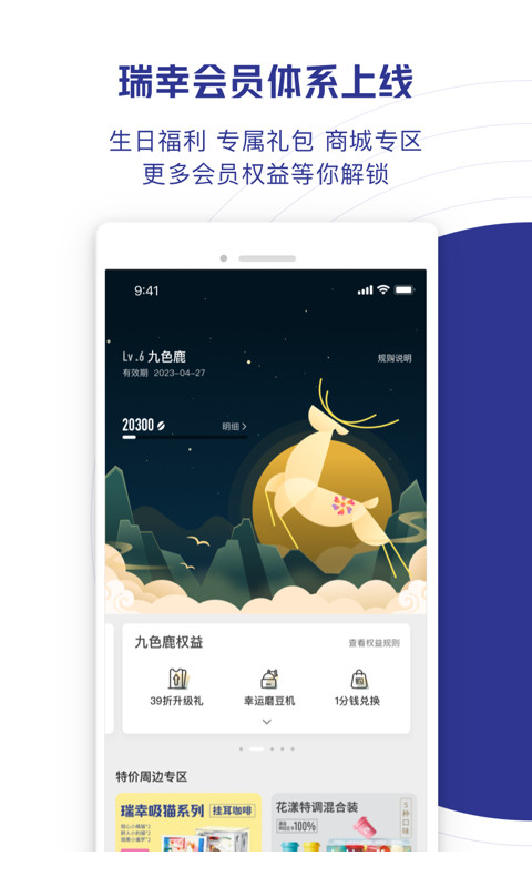 瑞幸咖啡v5.1.10截图1