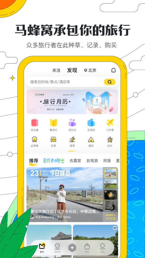 马蜂窝v10.9.0截图5