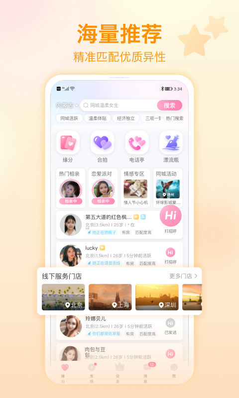 世纪佳缘v9.8.6截图5