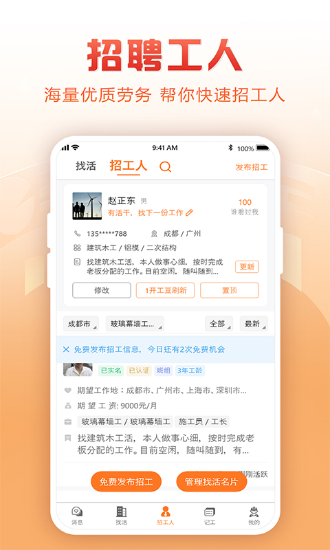 建筑工地招聘v6.3.1.2截图3