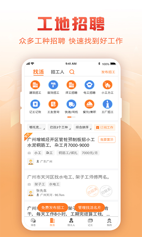 建筑工地招聘v6.3.1.2截图4