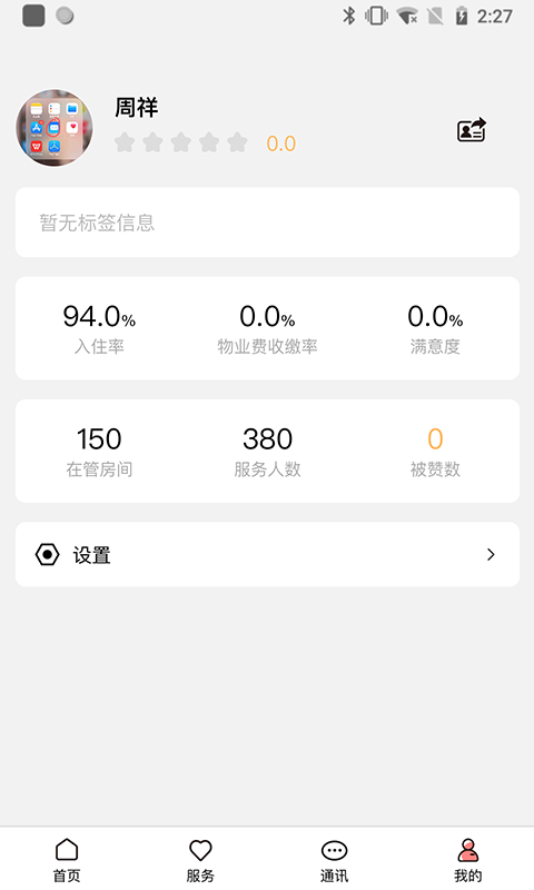 康云管家v2.7.0截图1