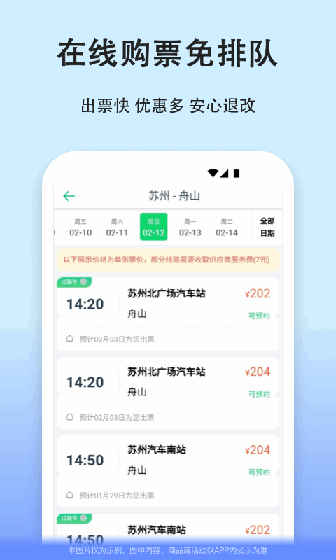 汽车票v8.7.3截图4