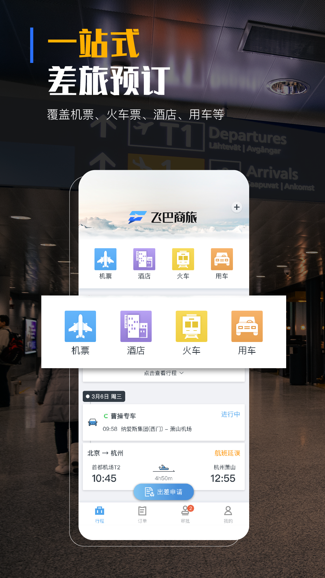 飞巴商旅v3.1.6截图4