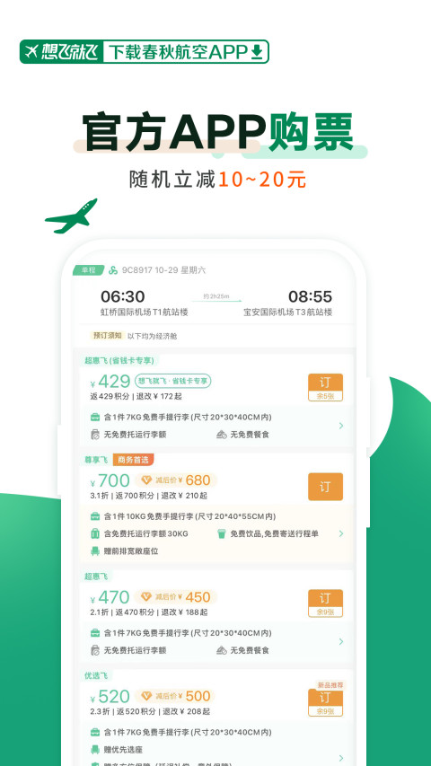 春秋航空v7.2.8截图5