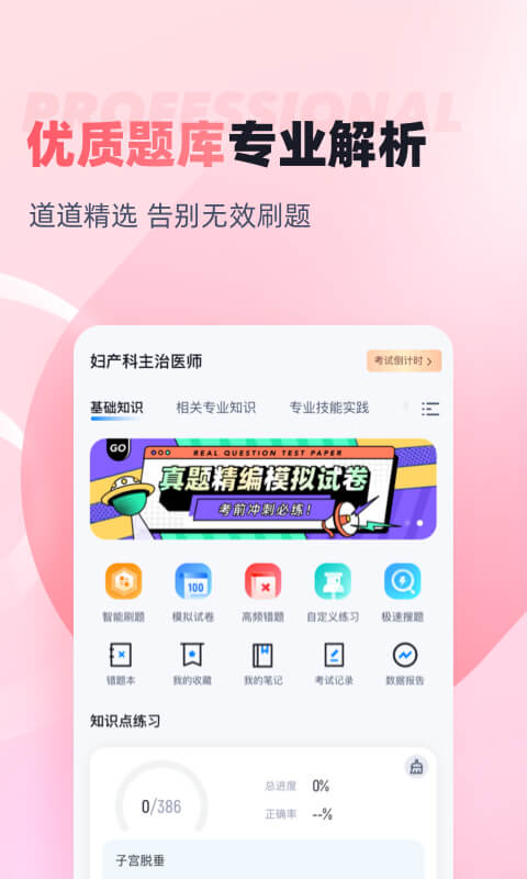 妇产科主治医师聚题库v1.6.1截图3