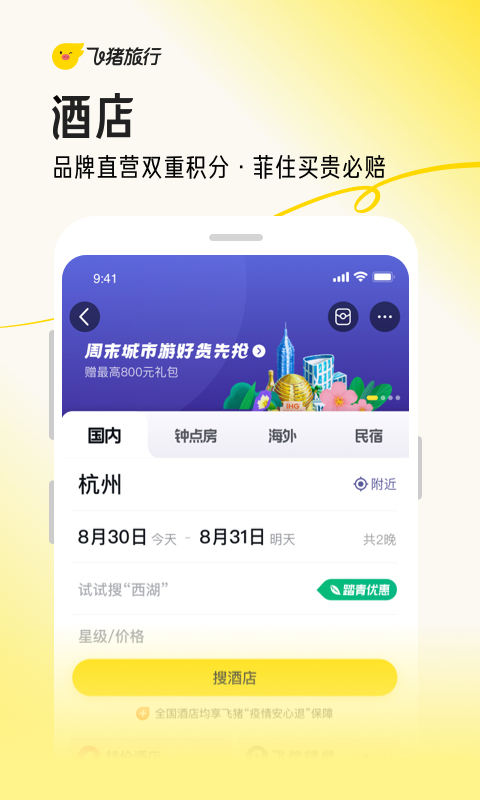 飞猪旅行v9.9.46.104截图4