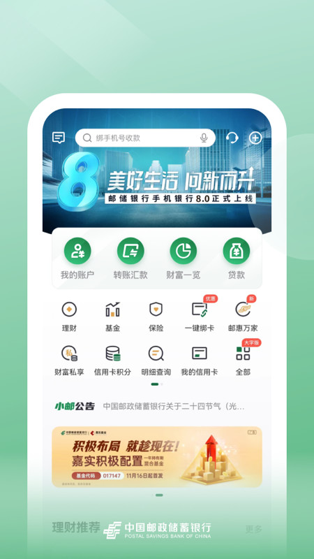 邮储银行v8.1.7截图5