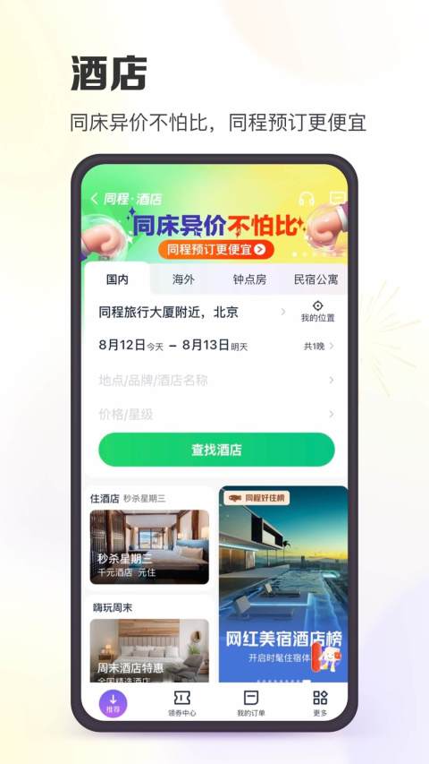 同程旅行v10.5.3截图4