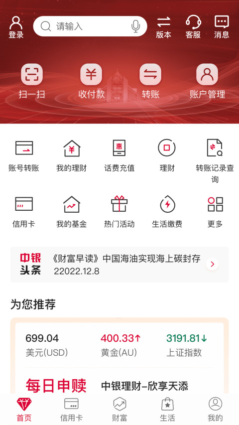 中国银行v8.0.6截图5