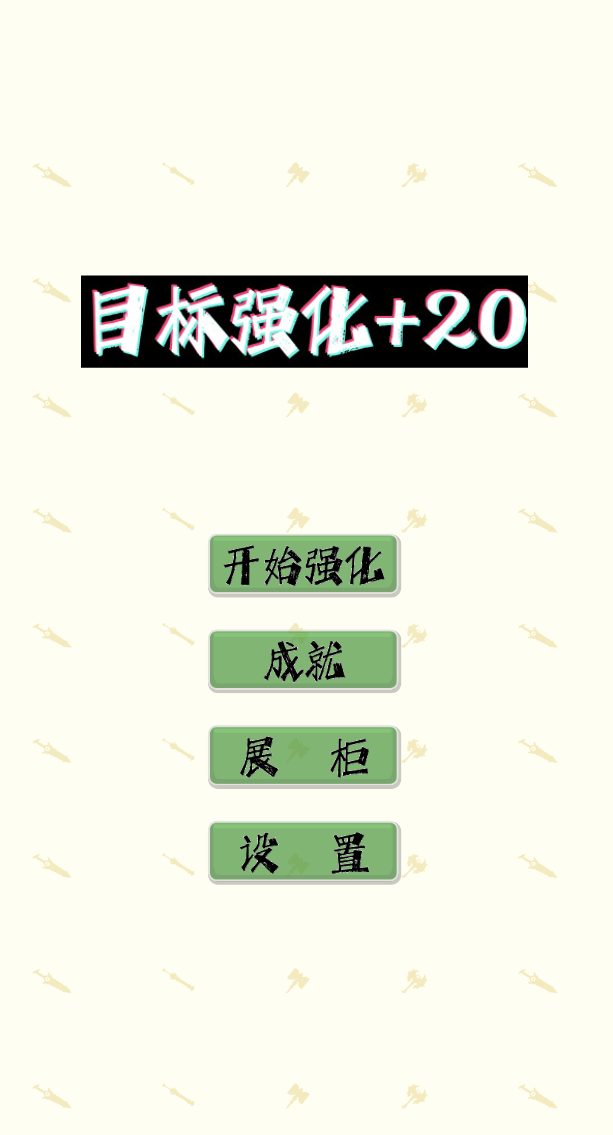 目标强化到20截图3