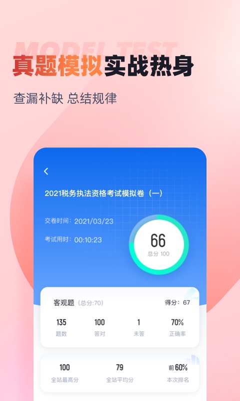 税务执法资格考试聚题库v1.6.1截图1