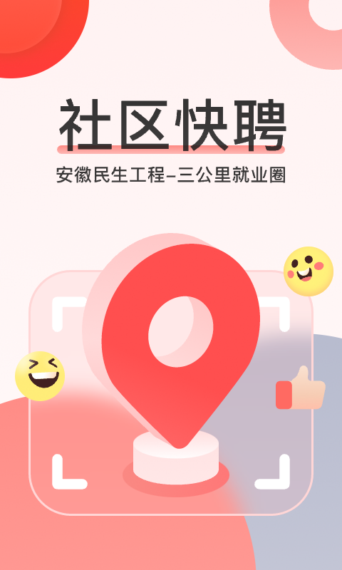 社区快聘v2.1.3截图5