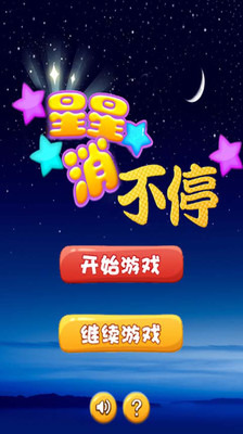 星星消不停截图1