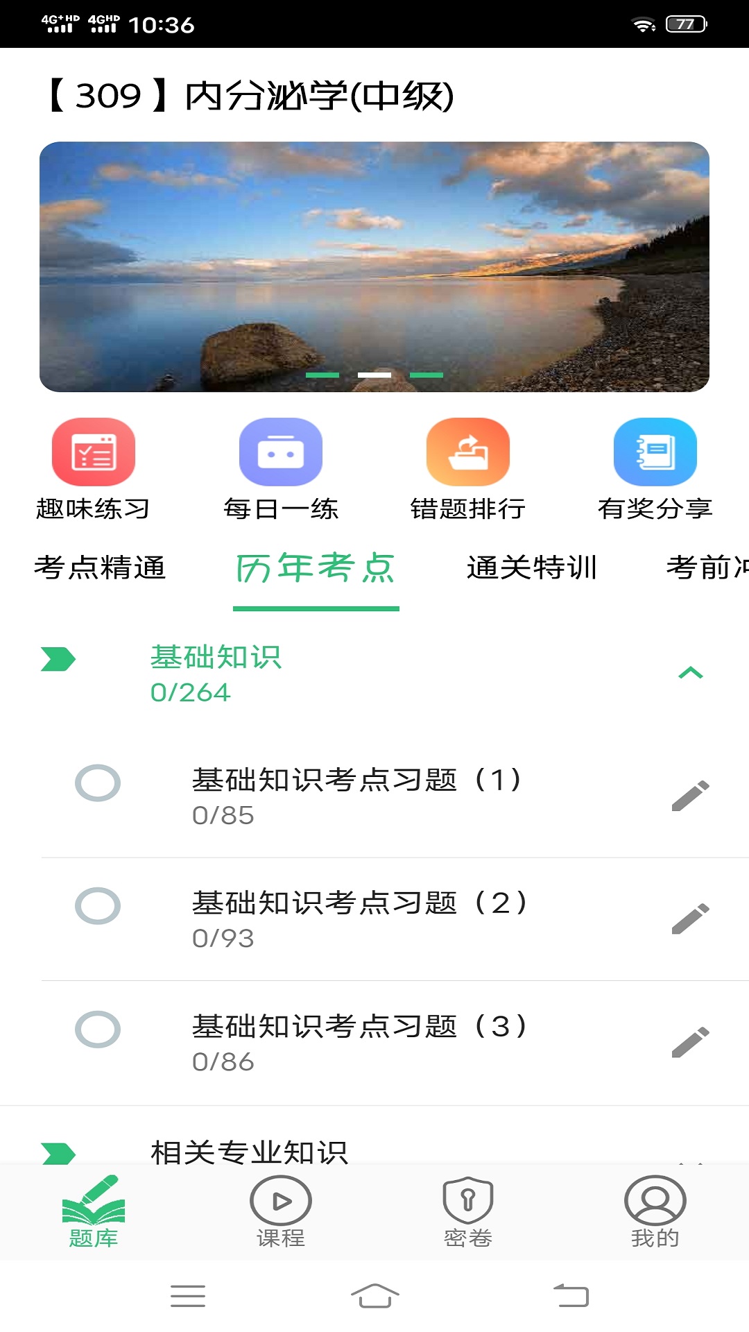 内分泌学主治医师题库v1.2.4截图3