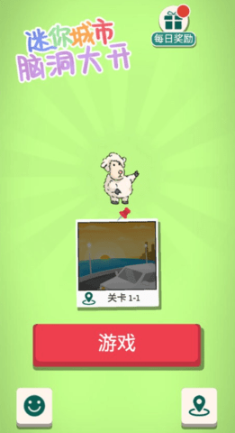 迷你城市脑洞大开截图3