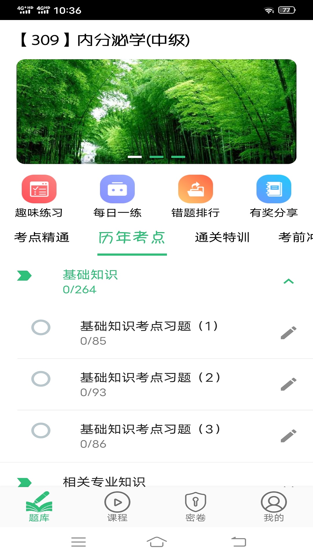 内分泌学主治医师题库v1.2.4截图4