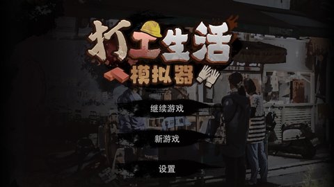 打工人模拟器截图3