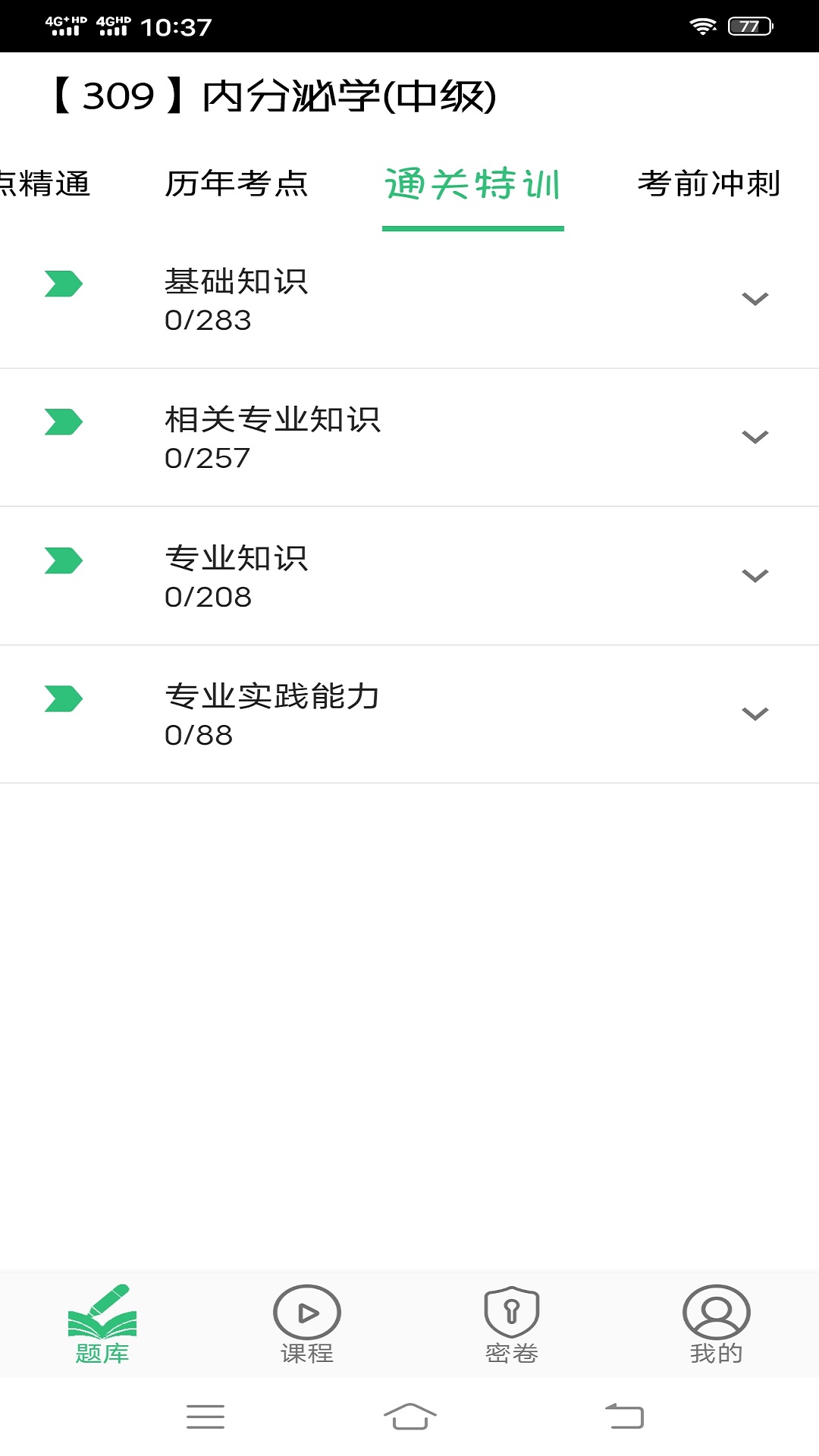内分泌学主治医师题库v1.2.4截图1