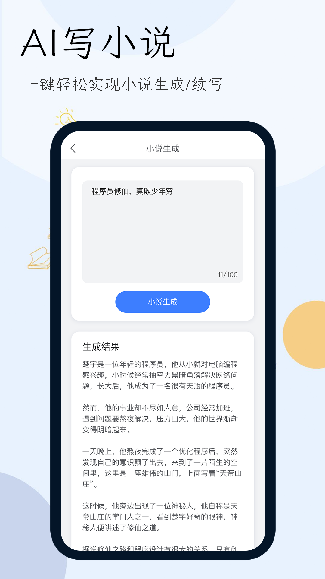 小说生成器v1.0.1截图4