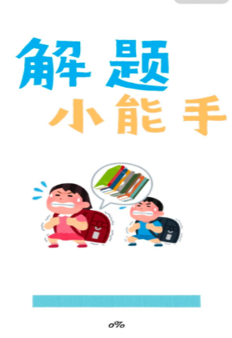 解题小能手截图2