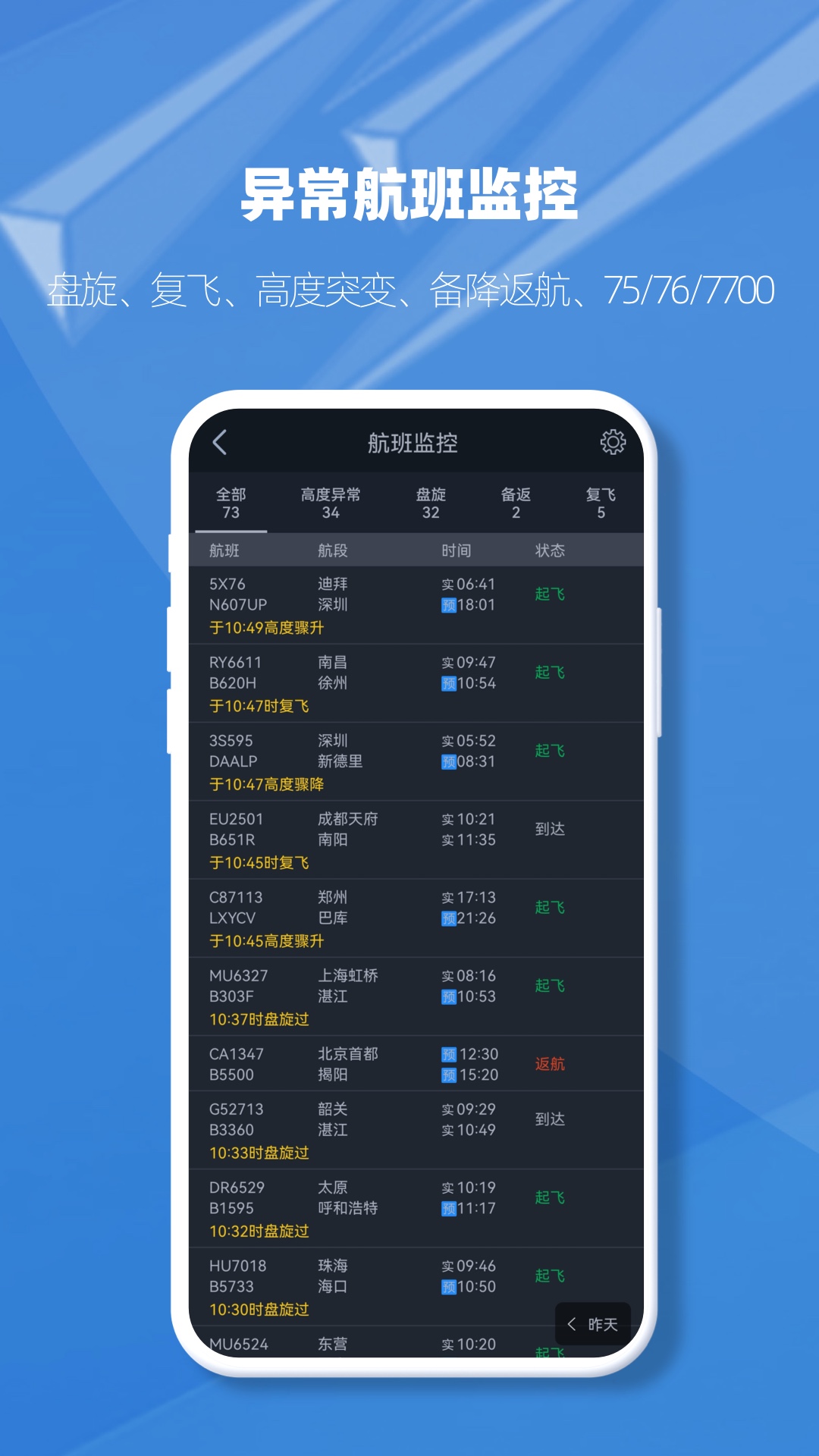 飞常准业内版v5.2.3截图1