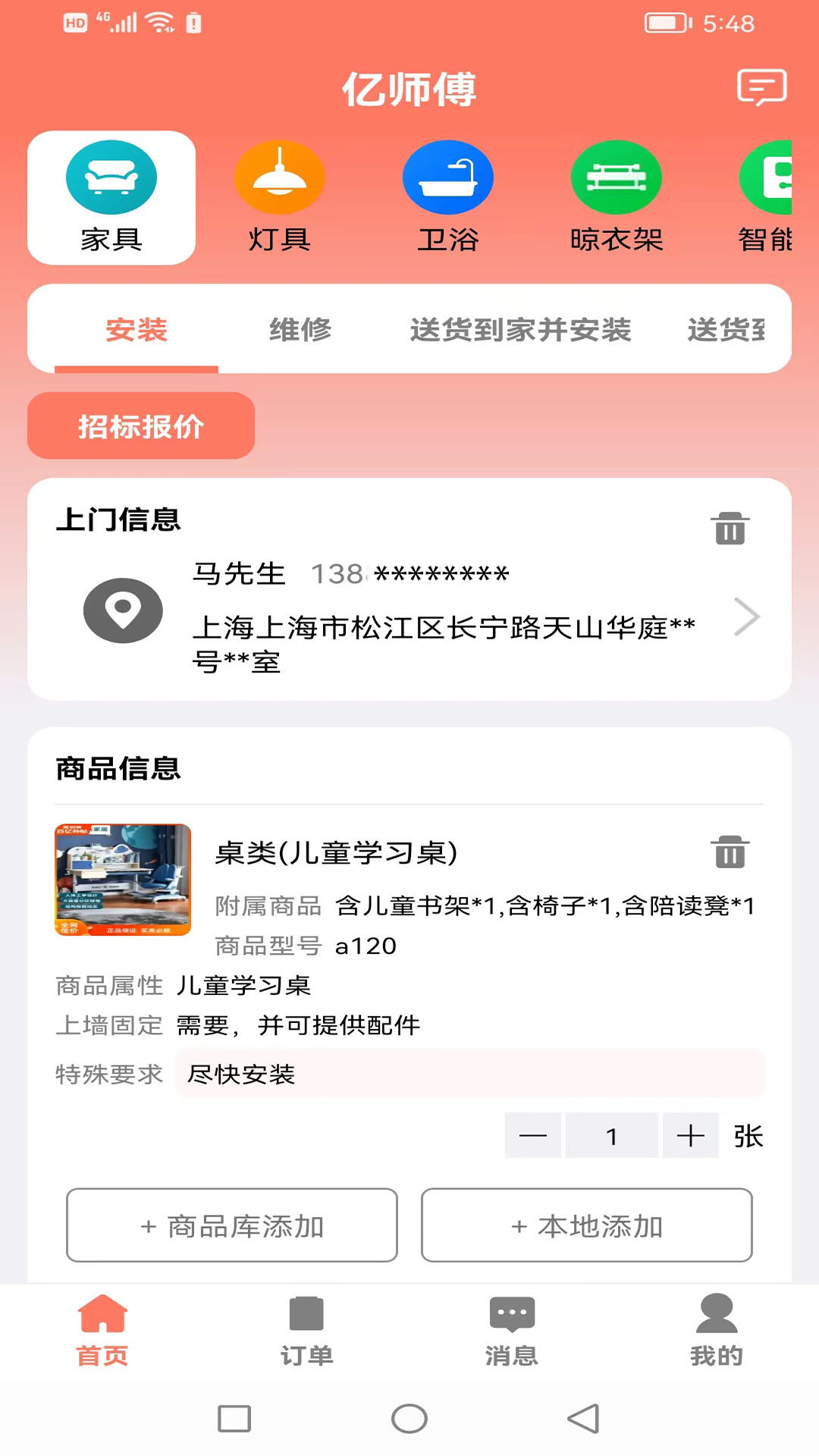 亿师傅v1.0.4截图4