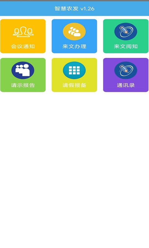 智慧农发截图1