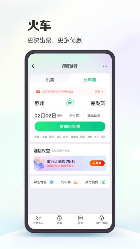 同程旅行v10.5.4截图2