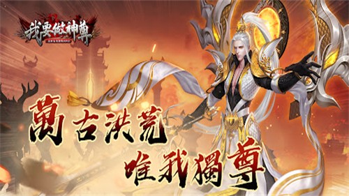 我要做神尊截图2