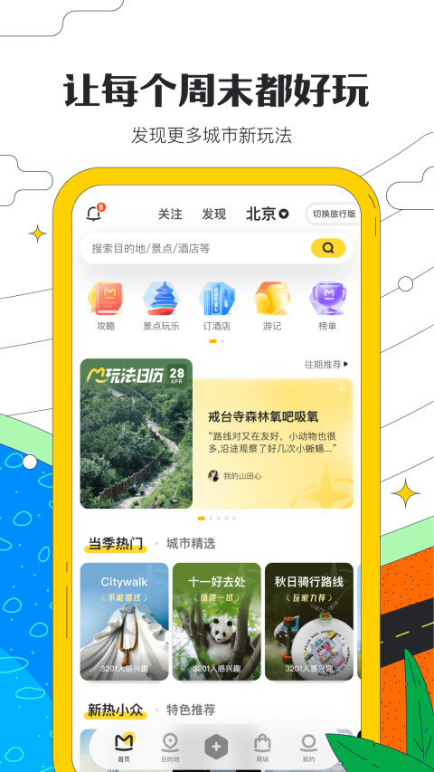 马蜂窝v10.9.1截图4