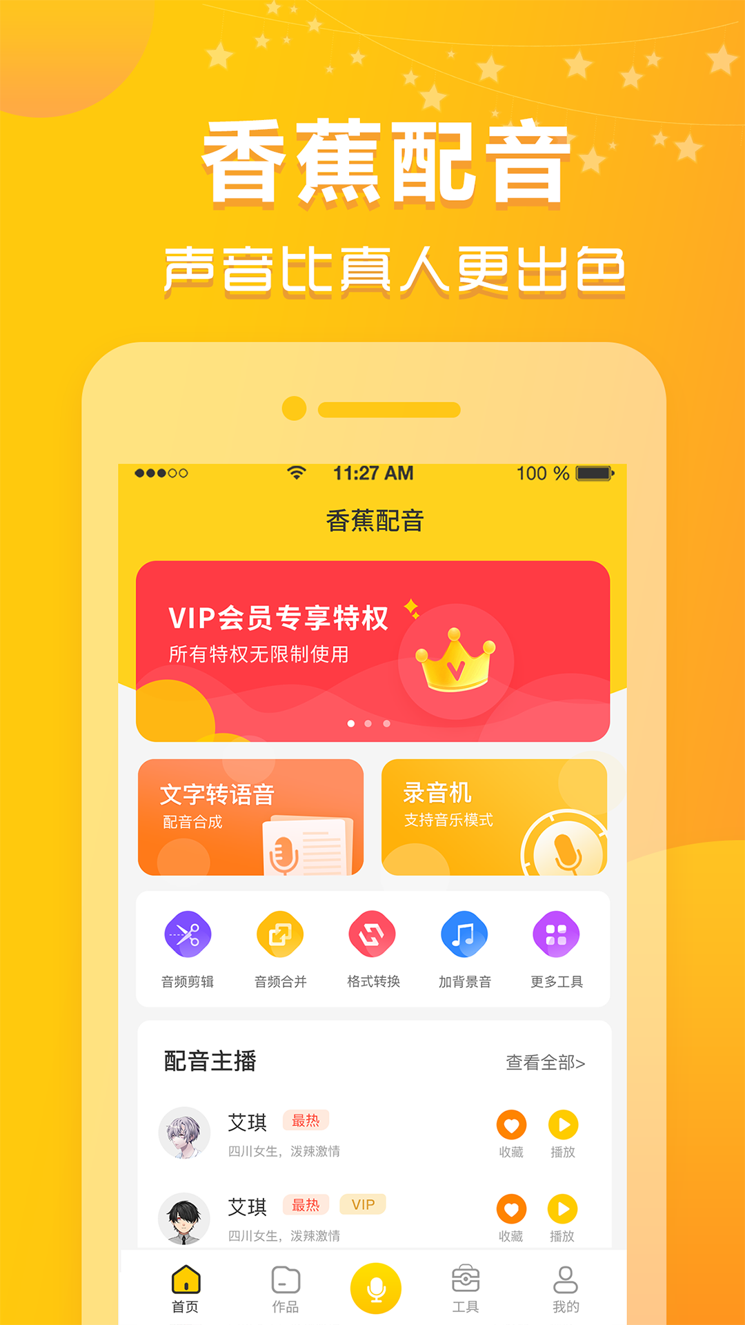 香蕉配音v1.0.7截图5