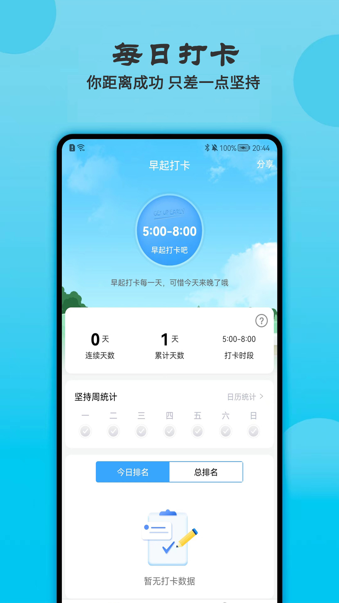 天天早起打卡v1.0.0截图2