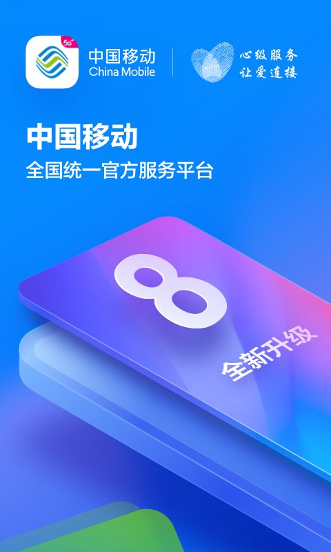 中国移动v8.4.0截图5